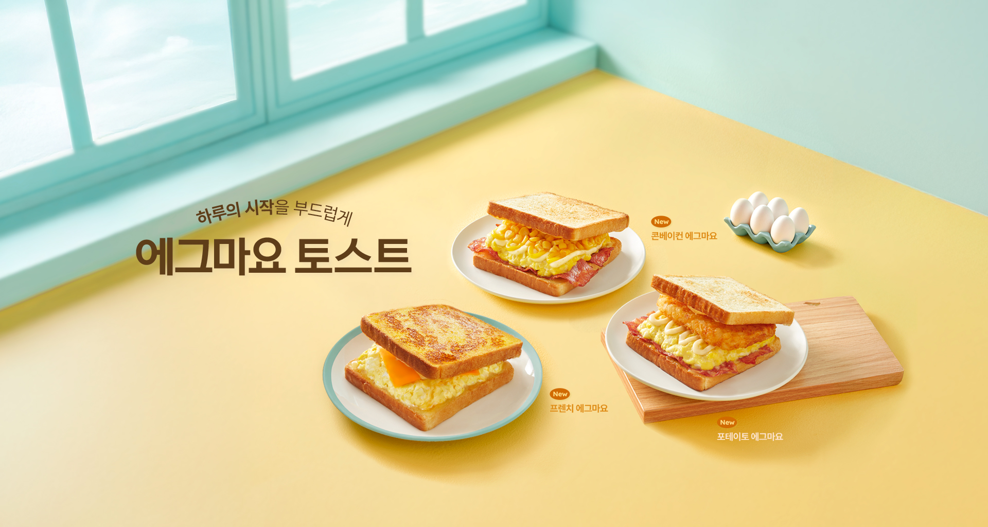 에그마요 토스트 3종