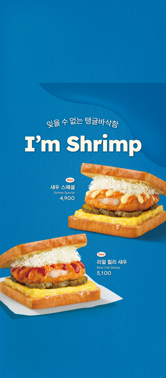 새우 토스트 2종