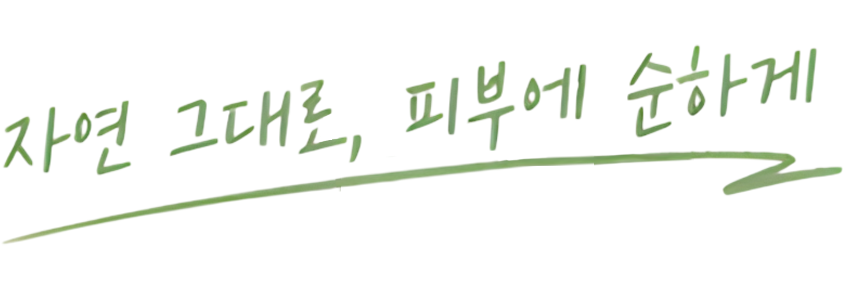 자연 그대로, 피부에 순하게