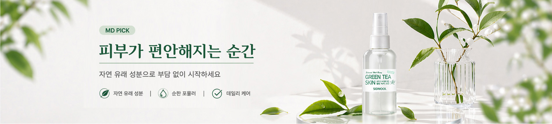 MD PICK01 오리지널 웰빙 녹차스킨 배너