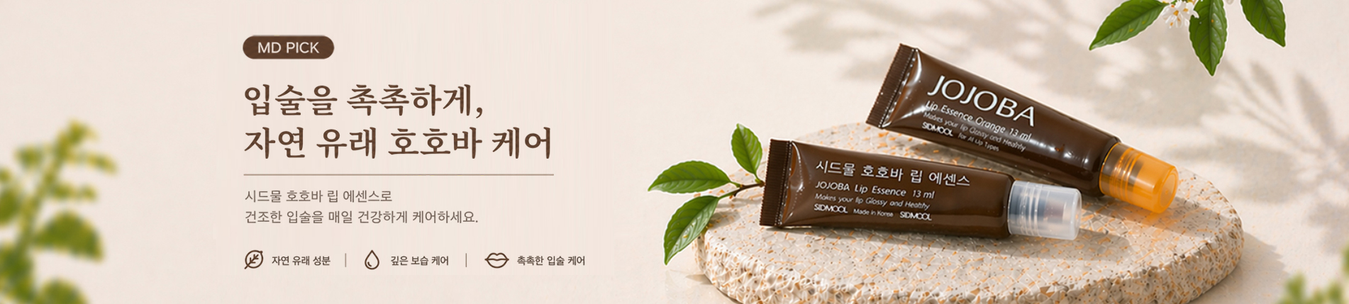 MD PICK02 호호바 립 에센스 배너