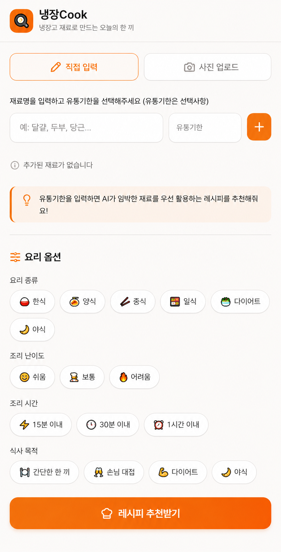 냉장Cook 웹앱