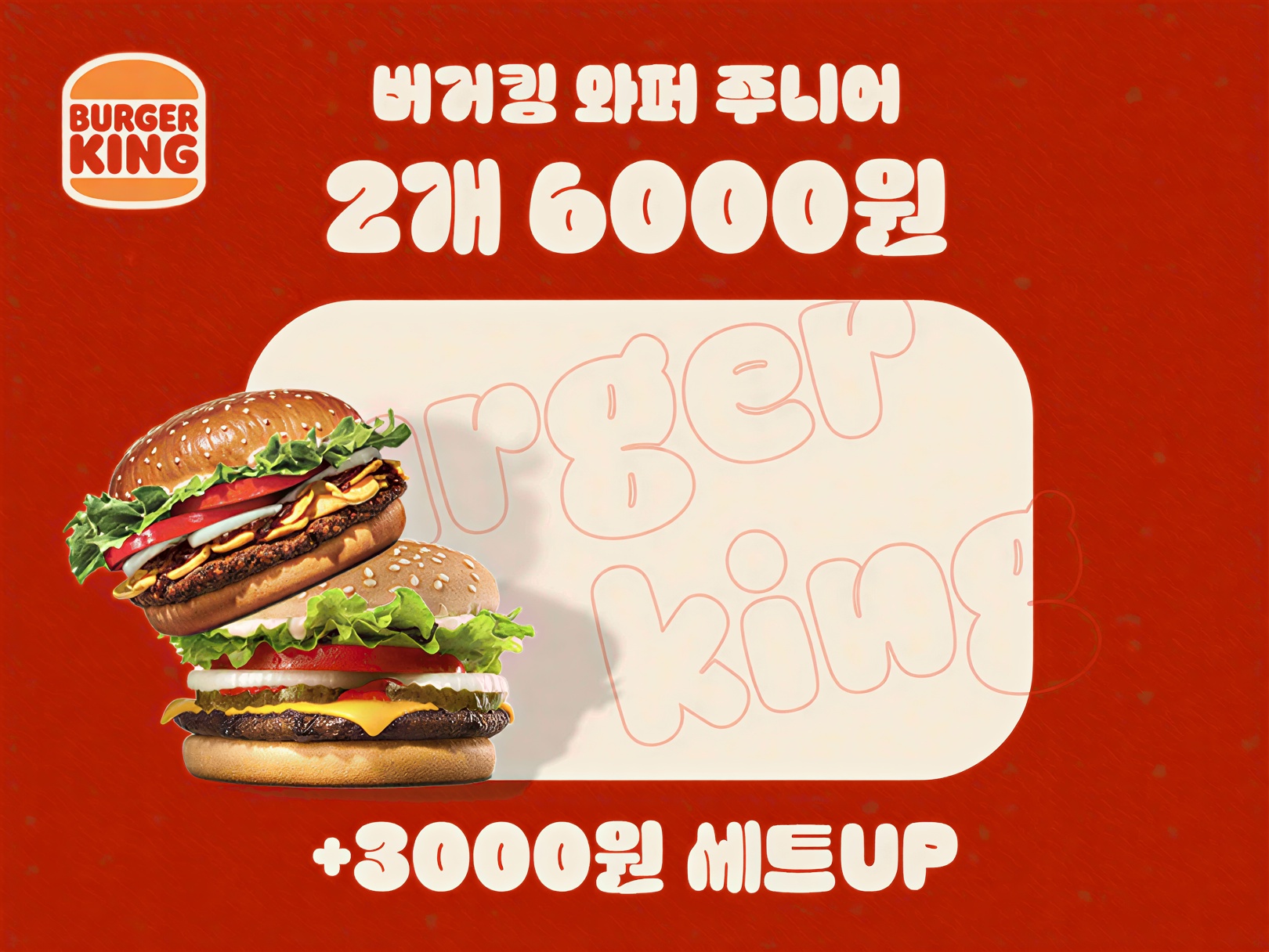 버거킹 와퍼 주니어 세트업 프로모션 포스터